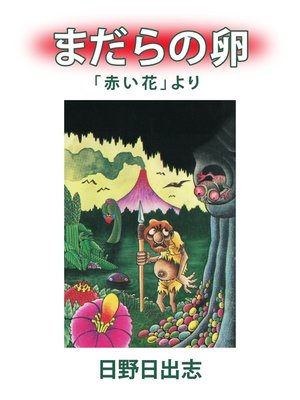 cover image of まだらの卵（単話）